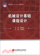 機械設計基礎課程設計（簡體書）