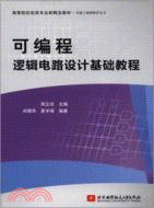 可編程邏輯電路設計基礎教程（簡體書）