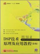 DSP技術原理及應用教程(第3版)（簡體書）
