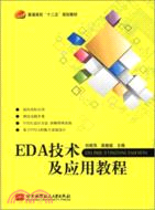 EDA技術及應用教程（簡體書）