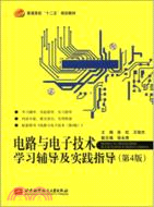 電路與電子技術學習輔導及實踐指導(第4版)（簡體書）