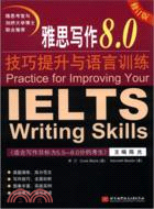 雅思寫作8.0技巧提升與語言訓練(修訂版)（簡體書）