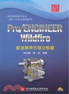 Pro/ENGINEERWildfire標準案例式培訓教程（簡體書）