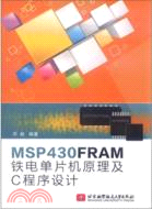 MSP430FRMA鐵電單片機原理及C程序設計（簡體書）