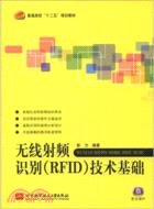 無線射頻識別(RFID)技術基礎（簡體書）