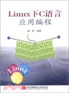 Linux下C語言應用編程（簡體書）