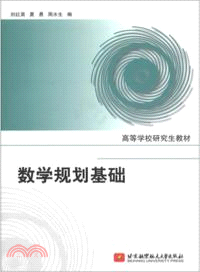 數學規劃基礎（簡體書）