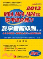 陳劍2013MBA、MPA、MPACC聯考綜合能力數學考前衝刺(第3版)（簡體書）