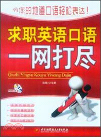 求職英語口語一網打盡(附光碟)（簡體書）