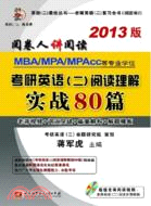 蔣軍虎2013MBA/MPA/MPAcc等專業學位考研英語(二)閱讀理解實戰80篇（簡體書）