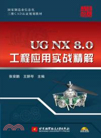 UG NX8．0工程應用實戰精解(附光碟)（簡體書）