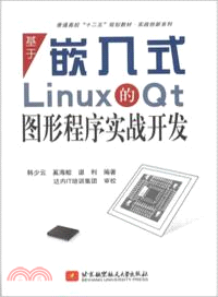 基于嵌入式Linux的Qt圖形程序實戰開發（簡體書）