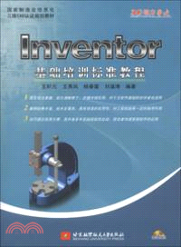 Inventor基礎培訓標準教程(附光碟)（簡體書）