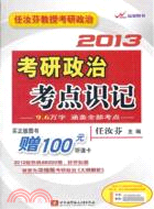 任汝芬2013考研政治考點識記（簡體書）