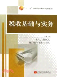 稅收基礎與實務(驍)（簡體書）