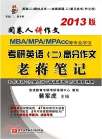 2013版MBA/MPA/MPAcc等專業學位考研英語(二)高分作文老蔣筆記（簡體書）