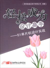 輕鬆成為設計高手：51單片機設計實戰（簡體書）