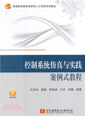 控制系統仿真與實踐案例式教程（簡體書）