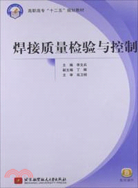 焊接質量檢驗與控制（簡體書）