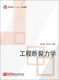 工程斷裂力學（簡體書）