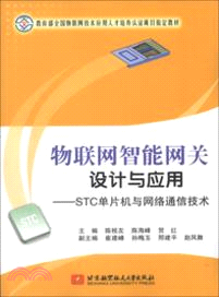 物聯網智能網關設計與應用：STC單片機與網絡通信技術（簡體書）