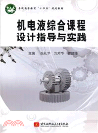 機電液綜合課程設計指導實踐（簡體書）