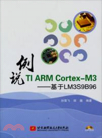 例說TI ARM Cortex-M3：基於LM3S9B96（簡體書）