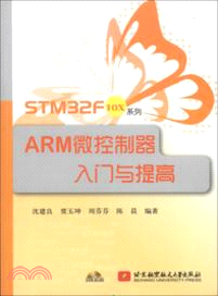 STM32F10X系列ARM微控制器入門與提高(附光碟)（簡體書）