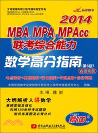 陳劍2014MBA、MPA、MPAcc聯考綜合能力數學高分指南：考點精析+題型全歸納+專題點睛+階梯化訓練(第6版)（簡體書）