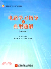 電路學習指導與典型題解(修訂版)（簡體書）