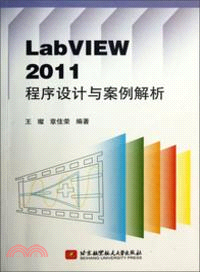 LabVIEW 2011程式設地與案例解析（簡體書）