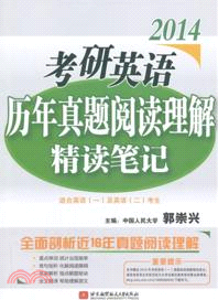 郭崇興2014考研英語歷年真題閱讀理解精讀筆記（簡體書）