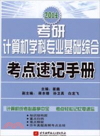 崔巍2014考研計算機學科專業基礎綜合考點速記手冊（簡體書）