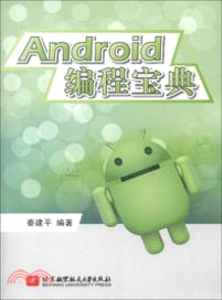 Android 程序設計寶典（簡體書）