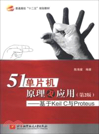 51單片機原理及應用：基於Keil C與Proteus(第2版)（簡體書）