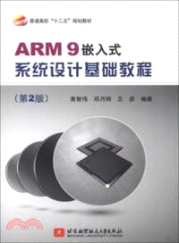 ARM9嵌入式系統設計基礎教程(第2版)（簡體書）