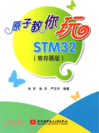 原子教你玩STM32：寄存器版（簡體書）