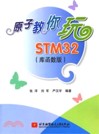 原子教你玩STM32：庫函數版（簡體書）