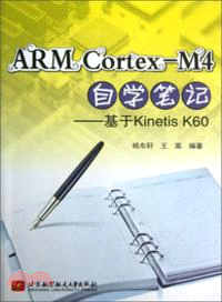 ARM Cortex-M4自學筆記：基於Kinetis K60（簡體書）