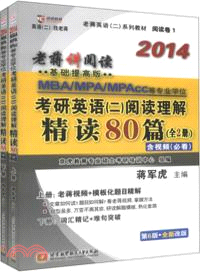 2014MBA/MPA/MPACC等專業學位考研英語 2．閱讀理解：精讀80篇(上下)（簡體書）