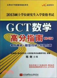 陳劍2013GCT數學高分指南(第5版)（簡體書）