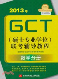 2013年GCT(碩士專業學位)聯考輔導教程：數學分冊（簡體書）