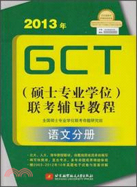 2013年GCT(碩士專業學位)聯考輔導教程：語文分冊（簡體書）