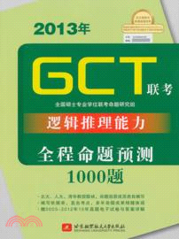 2013年GCT聯考邏輯推理能力全程命題預測1000題（簡體書）