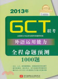 2013年GCT聯考外語運用能力全程命題預測1000題（簡體書）