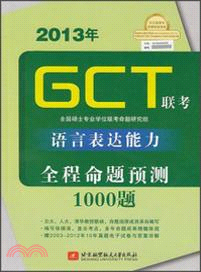 2013年GCT聯考語言表達能力全程命題預測1000題（簡體書）