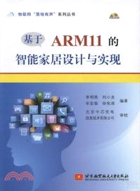 基於ARM11的智能家居設計與實現（簡體書）