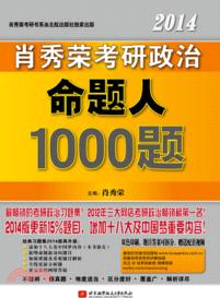 2014肖秀榮考研政治命題人1000題（簡體書）