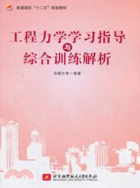 工程力學學習指導與綜合訓練解析（簡體書）