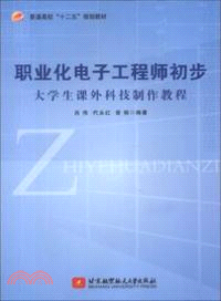 職業化電子工程師初步（簡體書）